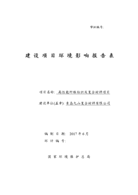 高性能纤维纺织及复合材料项目环境影响评价报告公示